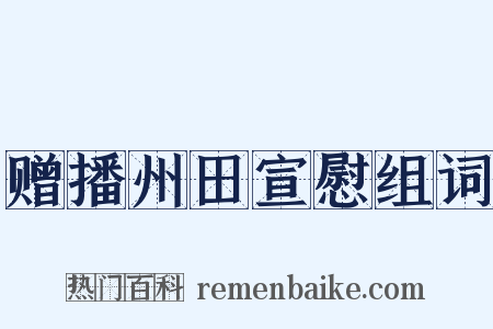 赠播州田宣慰组词是什么意思的图片